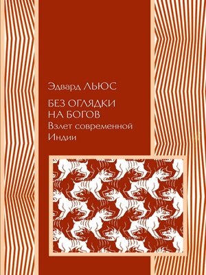 cover image of Без оглядки на богов. Взлет современной Индии